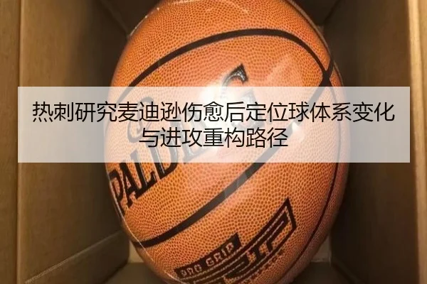 热刺研究麦迪逊伤愈后定位球体系变化与进攻重构路径