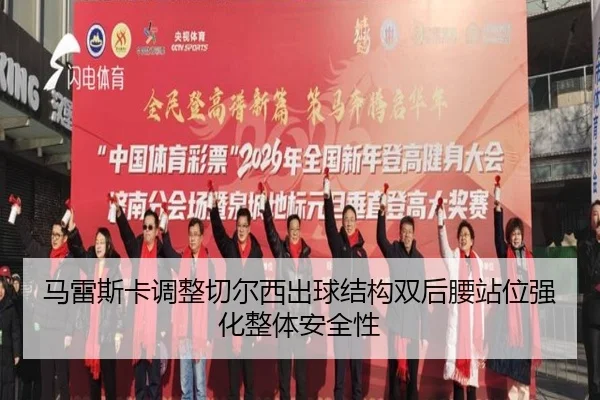 马雷斯卡调整切尔西出球结构双后腰站位强化整体安全性