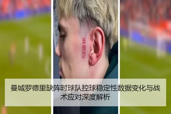 曼城罗德里缺阵时球队控球稳定性数据变化与战术应对深度解析