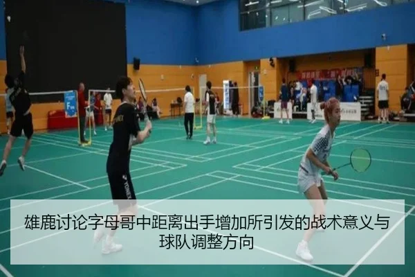 雄鹿讨论字母哥中距离出手增加所引发的战术意义与球队调整方向