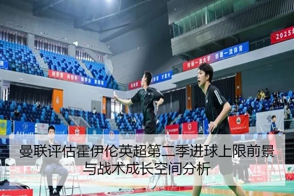 曼联评估霍伊伦英超第二季进球上限前景与战术成长空间分析