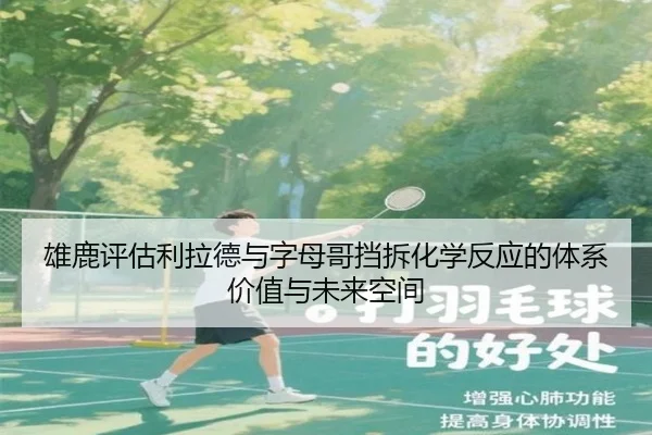 雄鹿评估利拉德与字母哥挡拆化学反应的体系价值与未来空间
