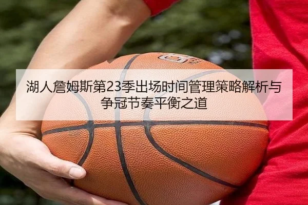 湖人詹姆斯第23季出场时间管理策略解析与争冠节奏平衡之道