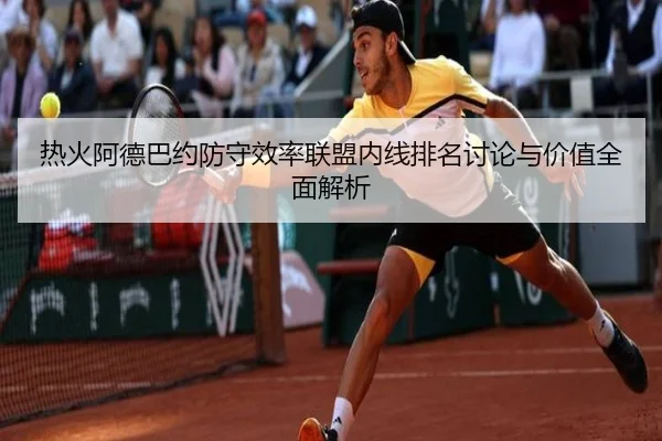 热火阿德巴约防守效率联盟内线排名讨论与价值全面解析