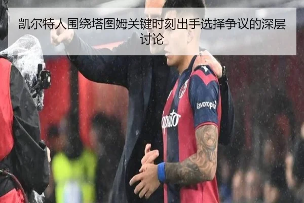 凯尔特人围绕塔图姆关键时刻出手选择争议的深层讨论