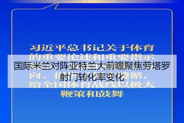 国际米兰对阵亚特兰大前瞻聚焦劳塔罗射门转化率变化