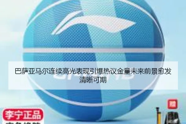 巴萨亚马尔连续高光表现引爆热议金童未来前景愈发清晰可期