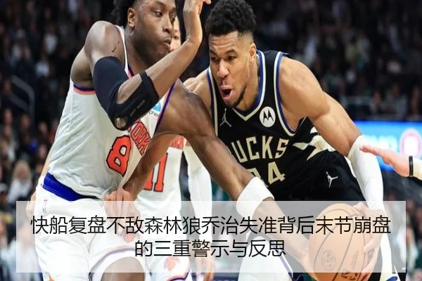 快船复盘不敌森林狼乔治失准背后末节崩盘的三重警示与反思